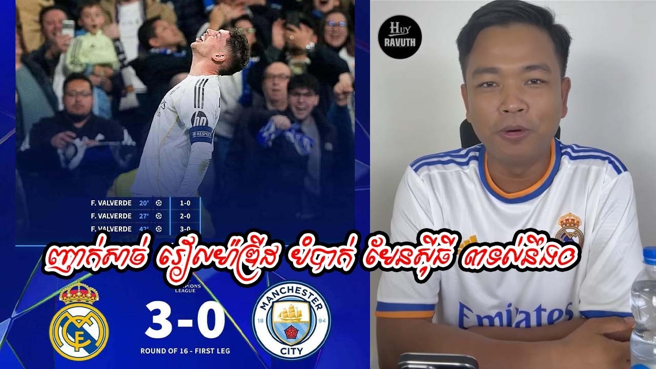 ញាក់សាច់​ រៀលម៉ាឌ្រីដ​ បំបាក់​ មែនស៊ីធី​ ៣ទល់នឹង០