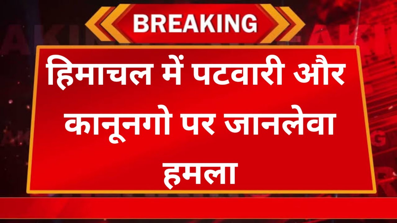 कुल्लू में पटवारी पर जानलेवा हमला