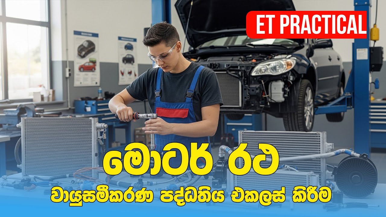 මොටර් රථ වායුසමීකරණ පද්ධතිය එකලස් කිරීම | ET Practical
