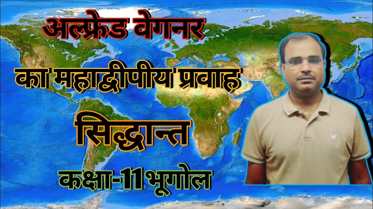Wegener Ka Mahadvipiy Pravah Sidhant/Clear Your Concept