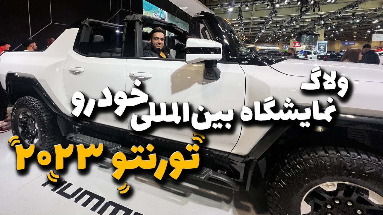مقایسه قیمت ماشین های کانادایی با ایران / نمایشگاه ماشین کانادا و ماشین های لاکچری