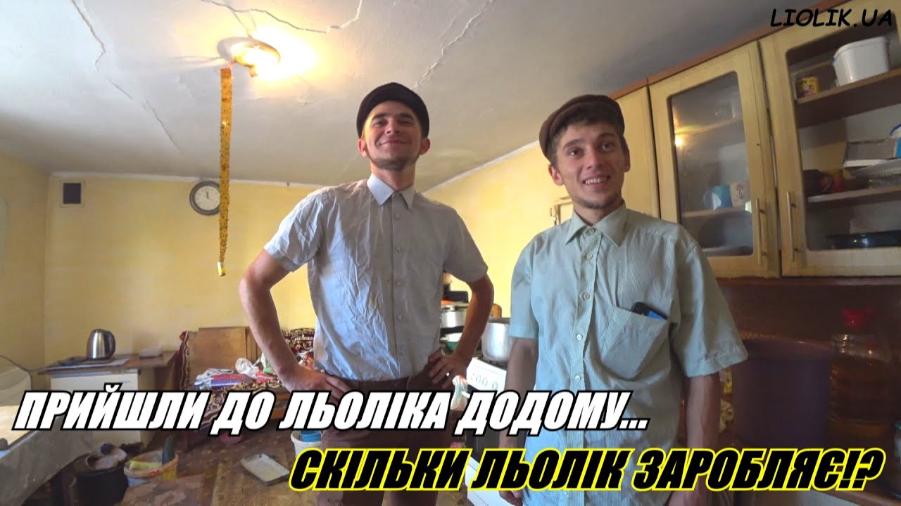 НАЗАР ПРИЙШОВ ДО ЛЬОЛІКА ДОДОМУ / СКІЛЬКИ ЛЬОЛІК ЗАРОБЛЯЄ / РЕАЛЬНІ ІСТОРІЇ З ЖИТТЯ / ДИВИТИСЬ ВСІМ