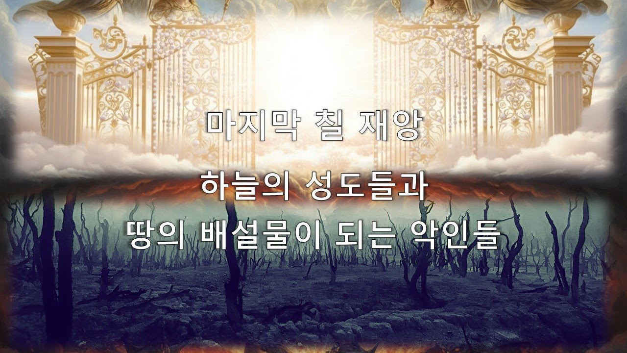 마지막 칠 재앙 9부: 하늘의 의인들과 땅의 배설물이 되는 악인들