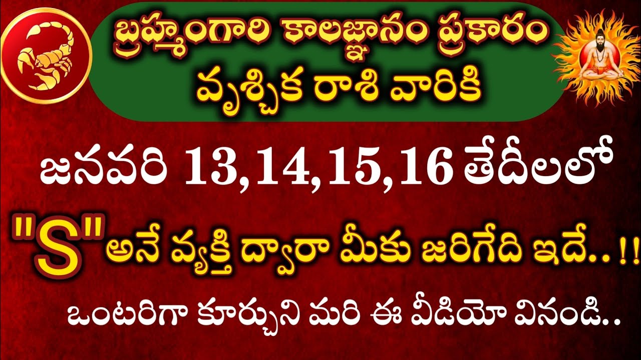 బ్రహ్మంగారి కాలజ్ఞానం ప్రకారం వృశ్చిక రాశి వారికి జనవరి 13 14 15 16 తేదీలలో మీకు జరిగేది ఇదే