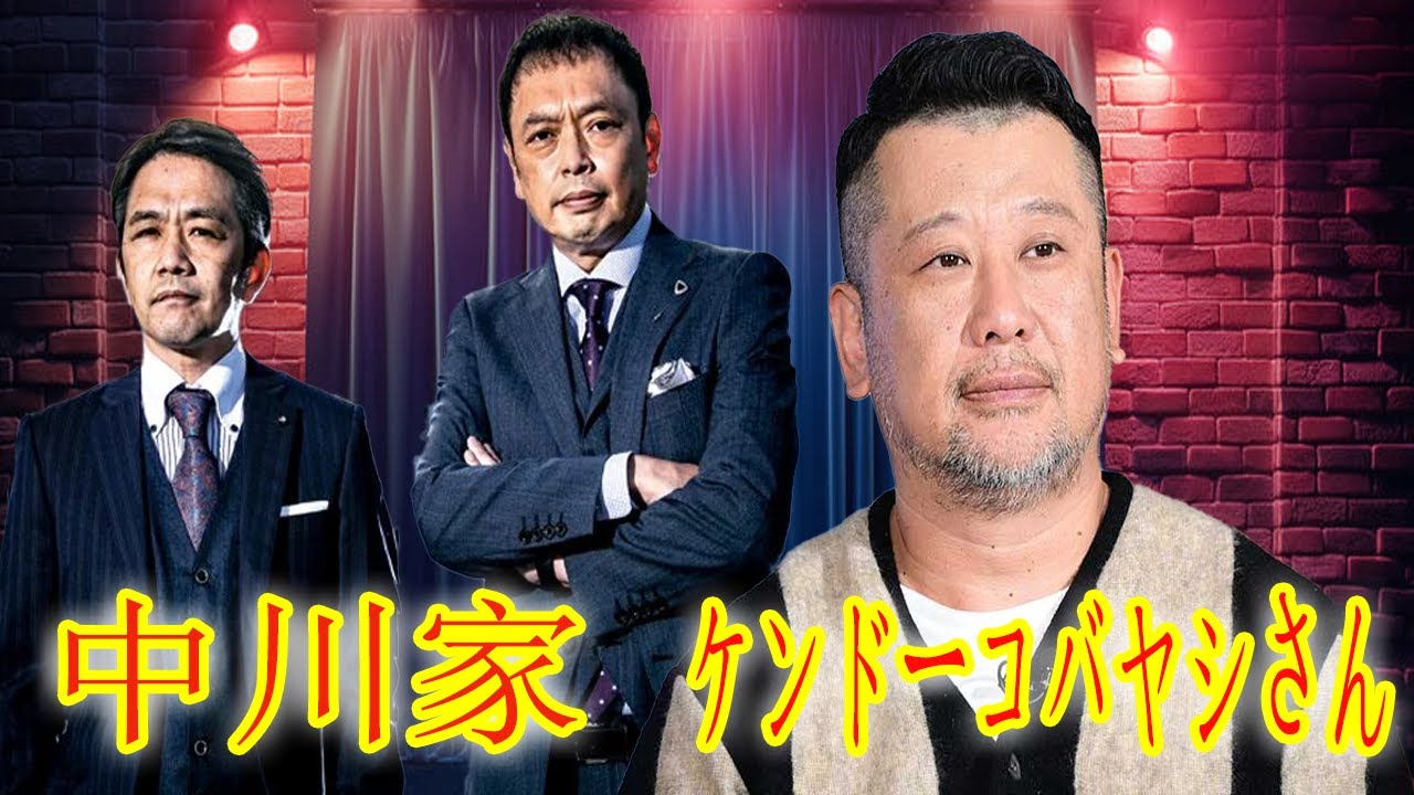 🤣【神回】中川家×ケンコバ「お前、アレどうなったん？」大阪時代の