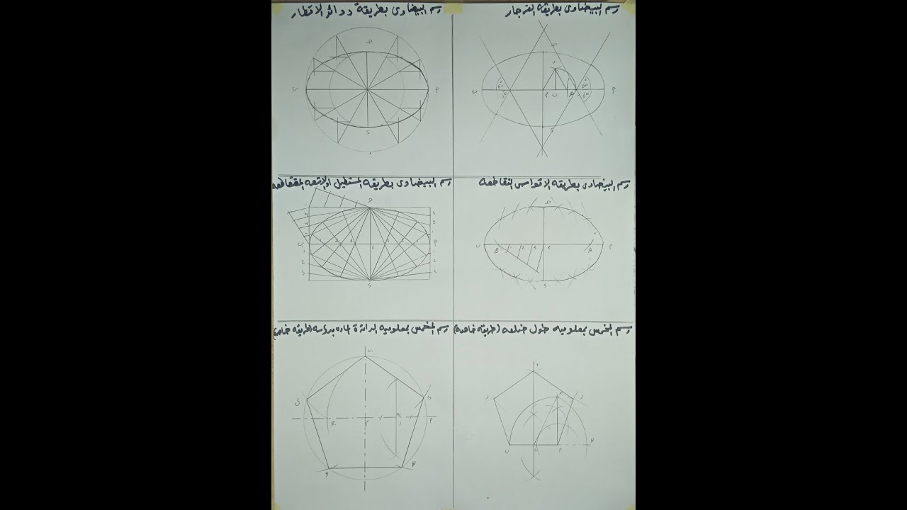 (شرح رسم البيضاوى والمخمس بالطريقة الخاص) العمليات الهندسية #4