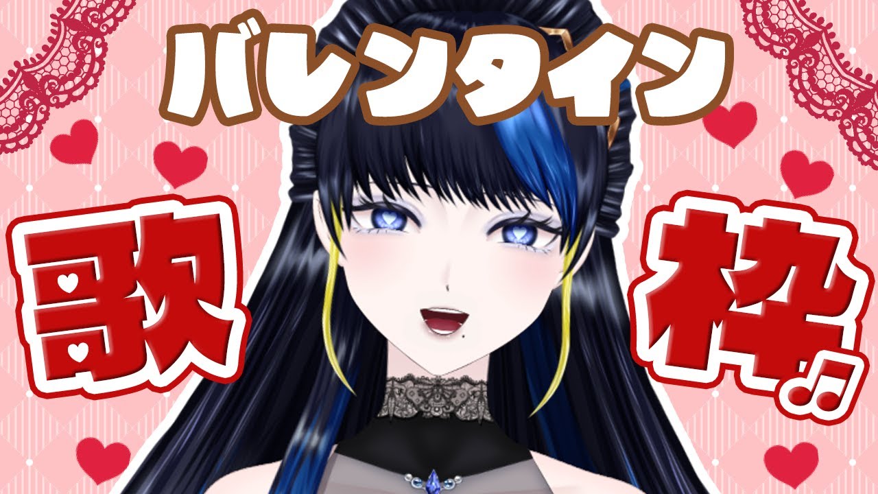 【#歌枠】バレンタインは可愛い曲を歌いたいですよね。【八凛麗音/ヴィラピ】