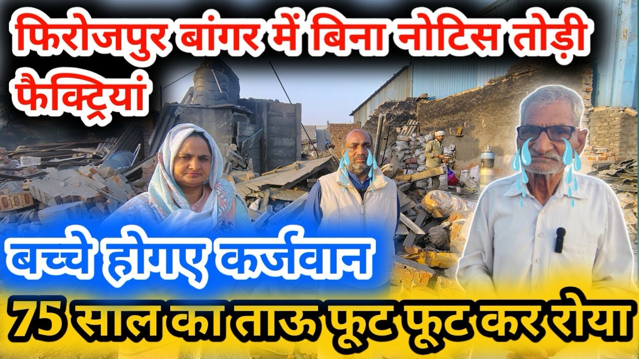 फैक्टोरियो की तोड़ फोड़ फिरोजपुर बांगर में 🧕🙍‍♂️ #kharkhoda #youtubeshorts #viralvideo #sad
