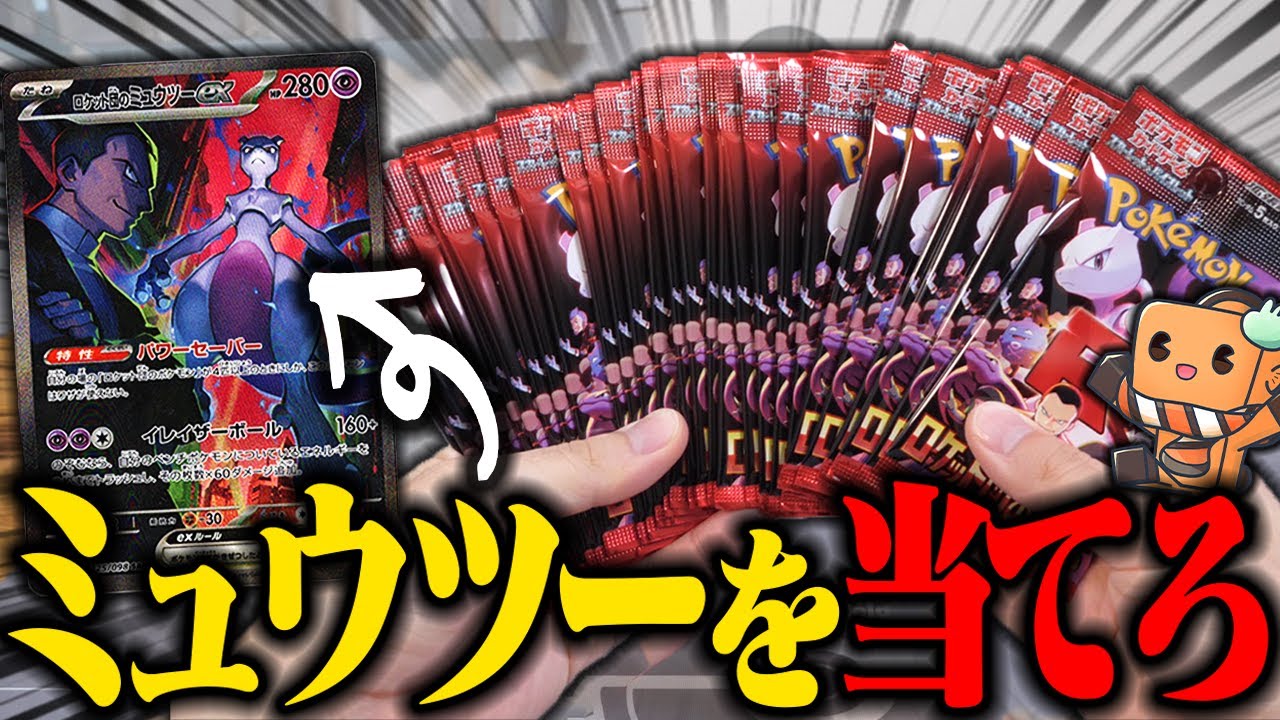 【ポケカ】ミュウツー欲しすぎて最新弾『ロケット団の栄光』を合計31パック買い集めてきた　【開封動画】