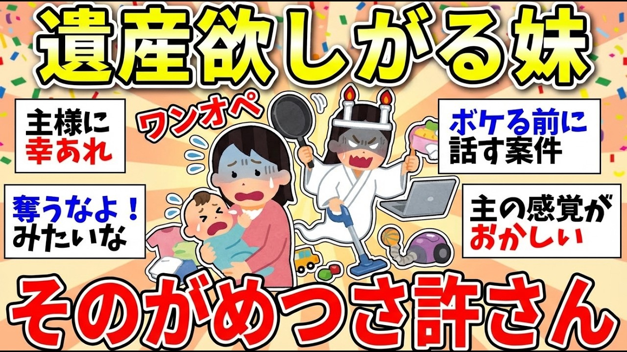 【ガルちゃん有益】がめつい妹に驚愕…まだ生きてる親に相続の要求！これってアリですか？【ガルちゃん雑談】【更年期キツイ】