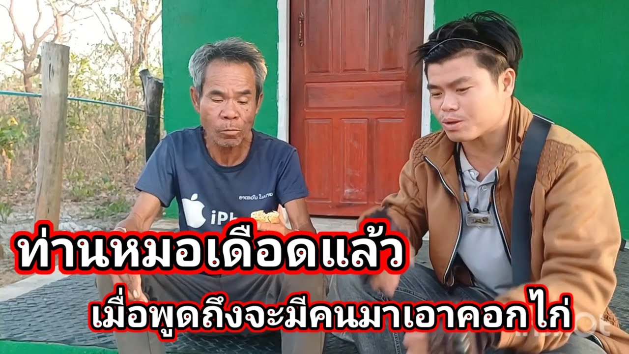 ท่านหมอเดือดแล้ว เมื่อพูดถึงจะมีคนมาเอาคอกไก่ 6 มีนาคม ค.ศ. 2026