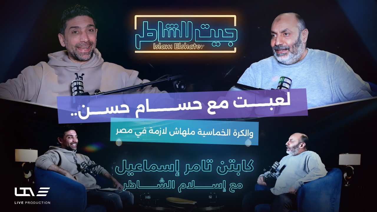 تامر إسماعيل من الكرة الشراب في إمبابة.. إلى نجم الكرة الخماسية⚽.. في بودكاست جيت للشاطر🎙️