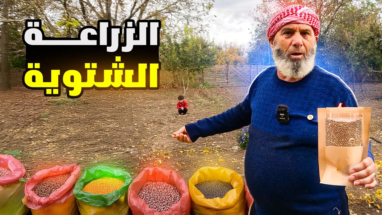 زراعة جميع انواع النباتات الشتوية مع اجواء العائلة في الريف الهادئ