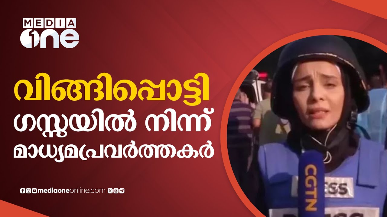 ഈ കാഴ്ച എങ്ങനെ റിപ്പോർട്ട് ചെയ്യും..വിങ്ങിപ്പൊട്ടി ഗസ്സയിൽ നിന്ന് മാധ്യമപ്രവർത്തകർ | Israel- Hamas|