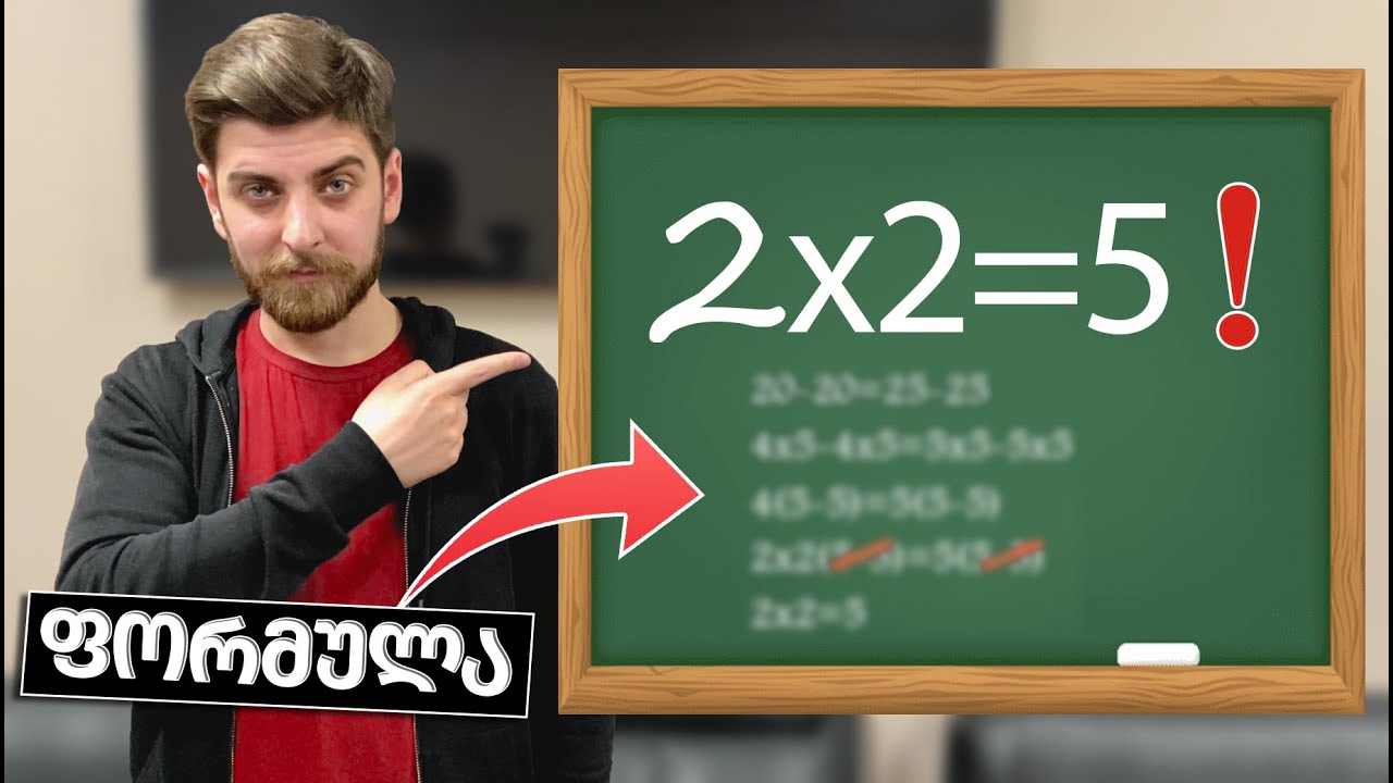 2x2=5 ❗ - ისწავლე ფორმულა