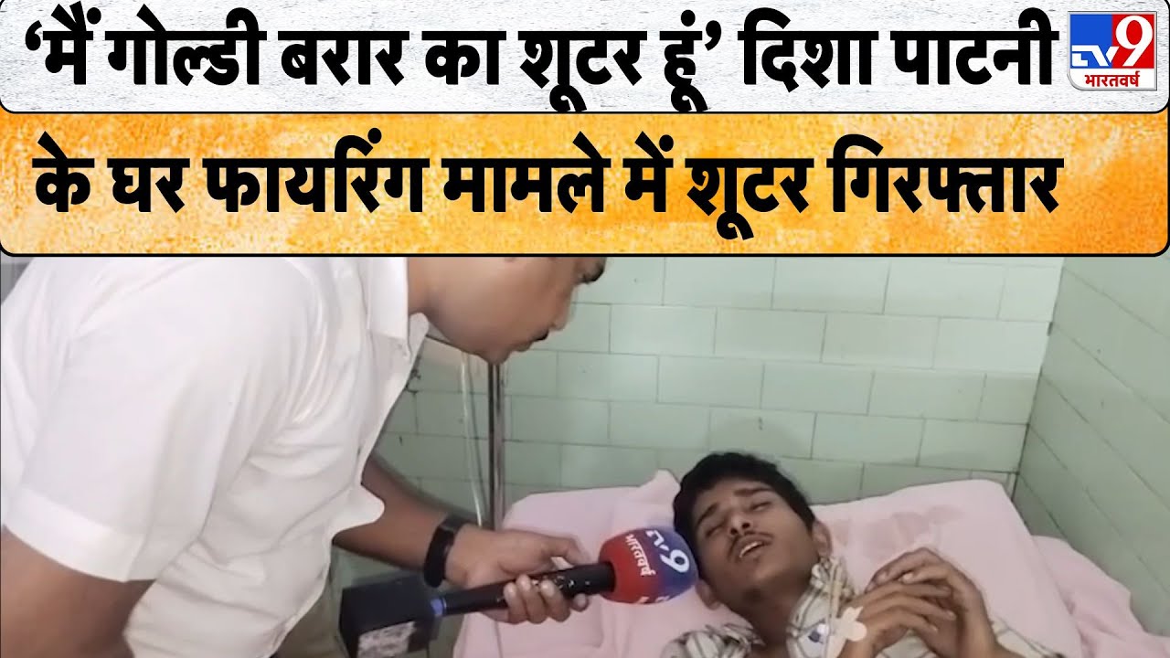 Disha Patani Firing: ‘मैं गोल्डी बरार का शूटर हूं’ दिशा पाटनी के घर फायरिंग मामले में शूटर गिरफ्तार