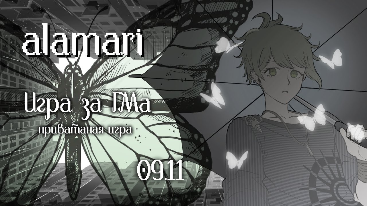 Необходимое Звено | Danganronpa Online | Приватная игра 09.11.25  Part 2 | alamari