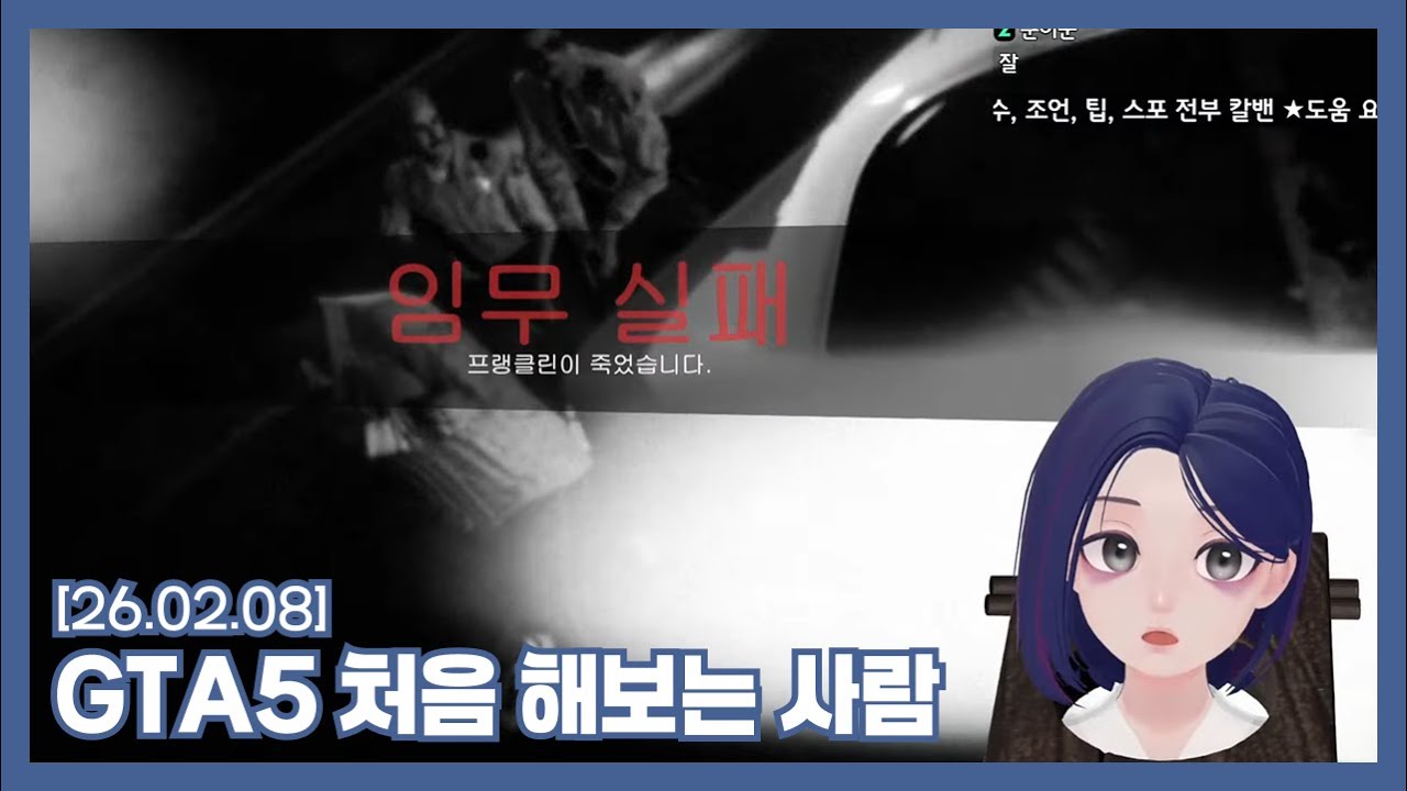 [260207] GTA 살면서 처음 해보는 사람!🦹🔫