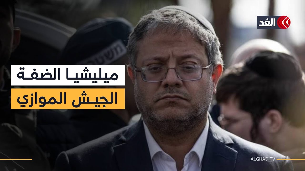 بن غفير يطلق ميليشيا مسلحة كبيرة في الضفة الغربية غير خاضعة للجيش الإسرائيلي