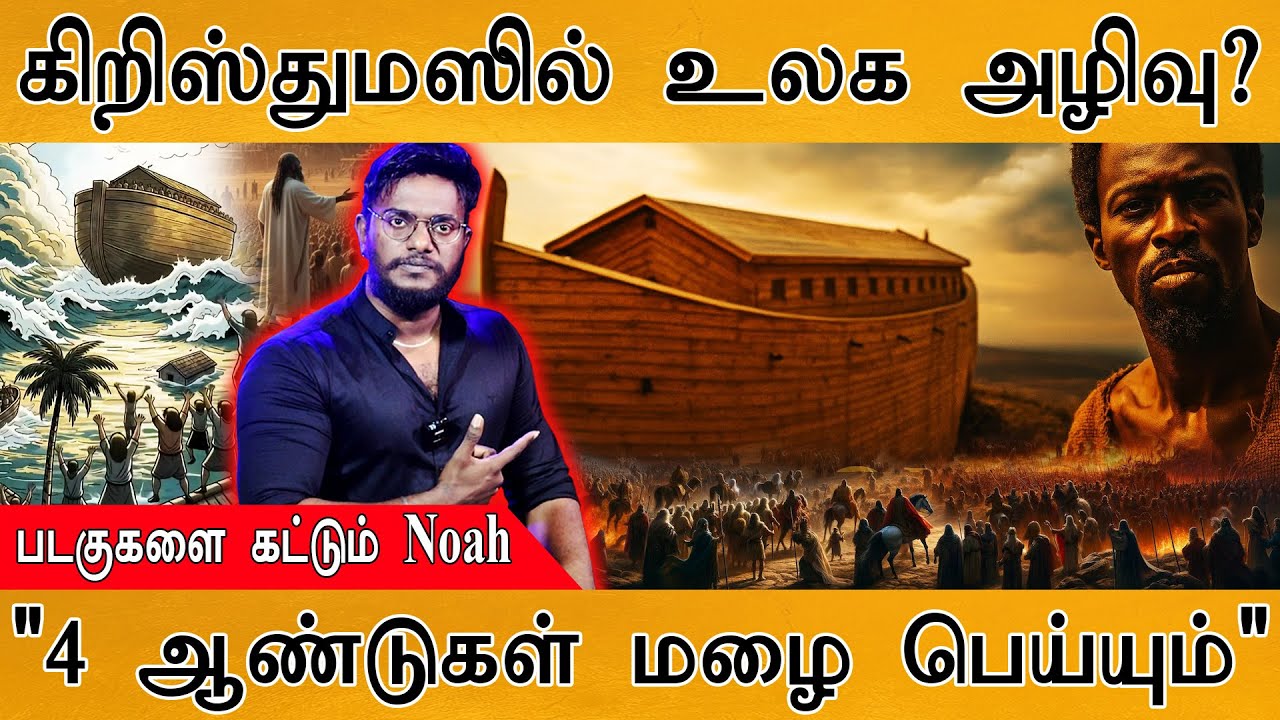 😲 கிறிஸ்துமஸில் உலக அழிவு? | 10 படகுகளை கட்டி வரும் மத போதகர்! | Bible சொல்வது என்ன? | Ebo Noah |