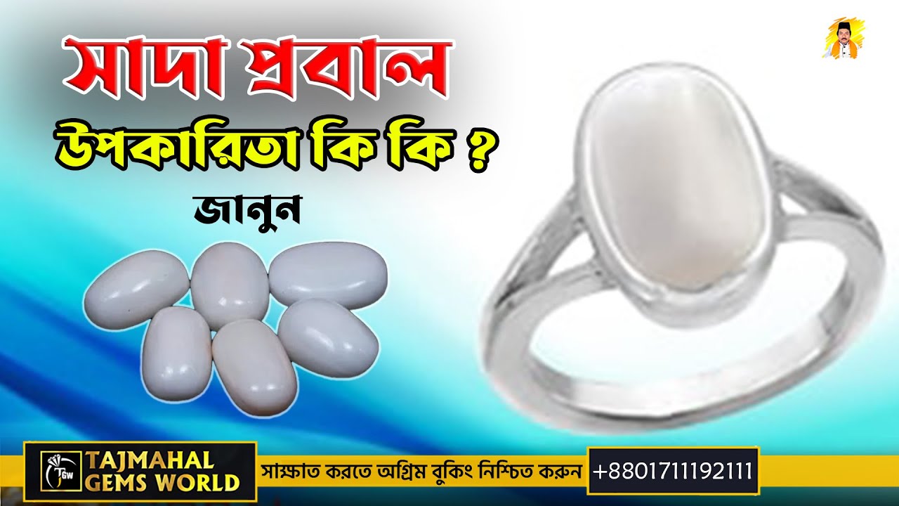 সাদা প্রবাল পাথরের কি কি উপকারিতা রয়েছে জানুন!! #doyaldelowerchishti #astrology #008801711192111