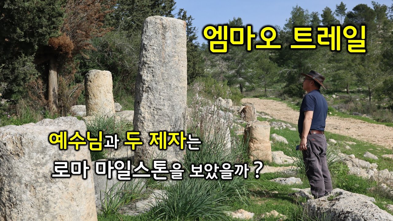 [147] 엠마오 트레일/로마 마일스톤/호르밧 메짜드/성경의 땅 답사/유병성 목사