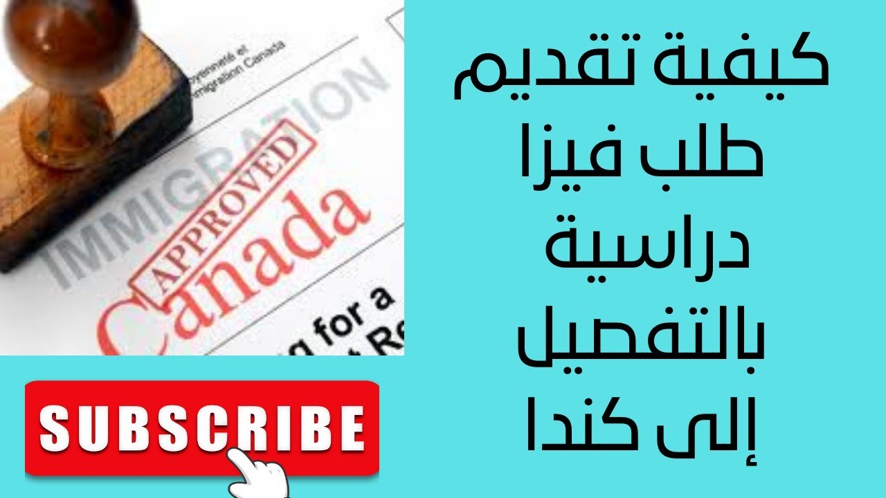 كيفية تقديم طلب فيزا دراسية إلى كندا -  Présenter une demande de permis d'études pour le Canada