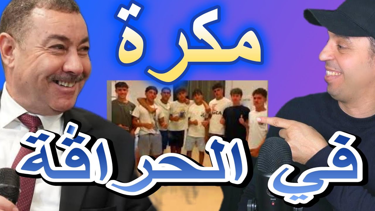 إجراءات مكرة في الحراقة القصر