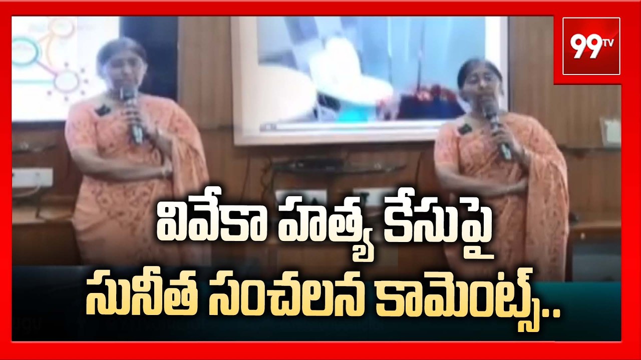 వివేకా హత్య కేసుపై సునీత సంచలన కామెంట్స్.. | YS Viveka Case | Sunitha | YS Jagan | 99Tv