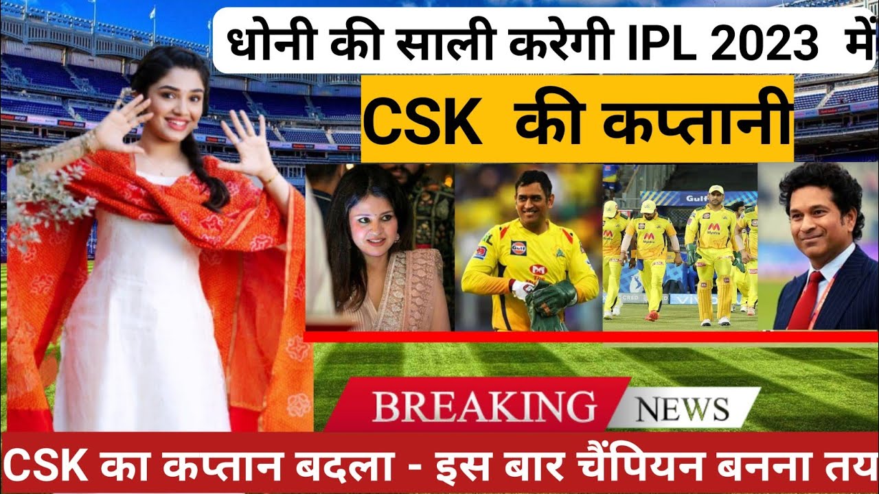 csk news today | धोनी की साली csk की कप्तानी करेगी | IPL 2023 | IPL news