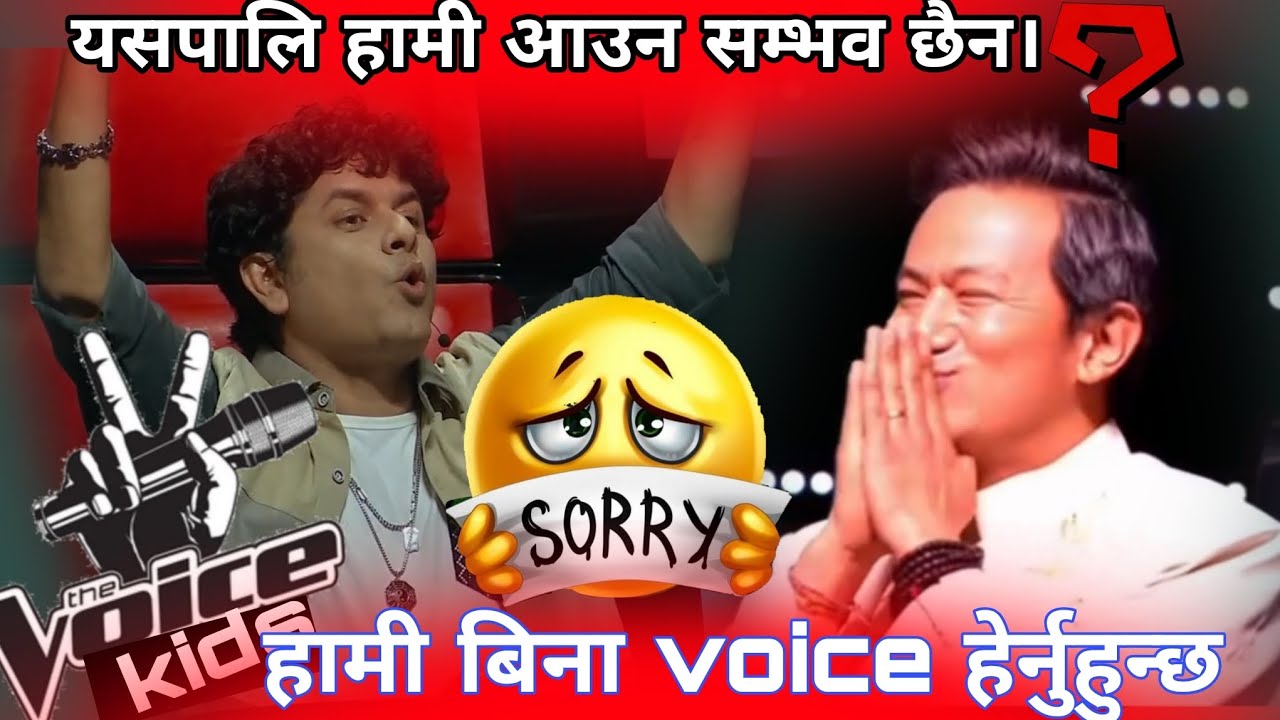 Coach Raju Pramod not available voice of Nepal kids? voice kids Nepal season5 starting soon