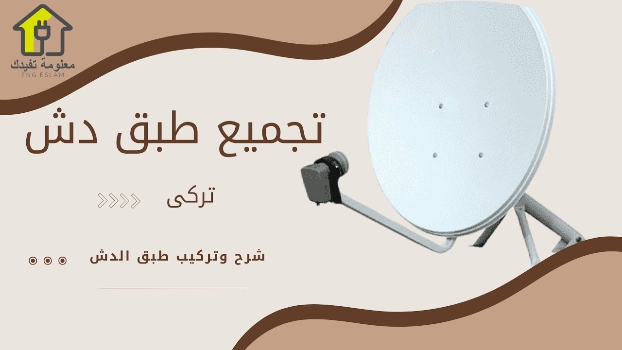 طريقة تجميع وتركيب طبق دش تركى