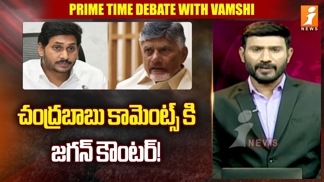 చంద్రబాబు కామెంట్స్ కి జగన్ కౌంటర్! | YS Jagan Counter To CM Chandrababu | iNews