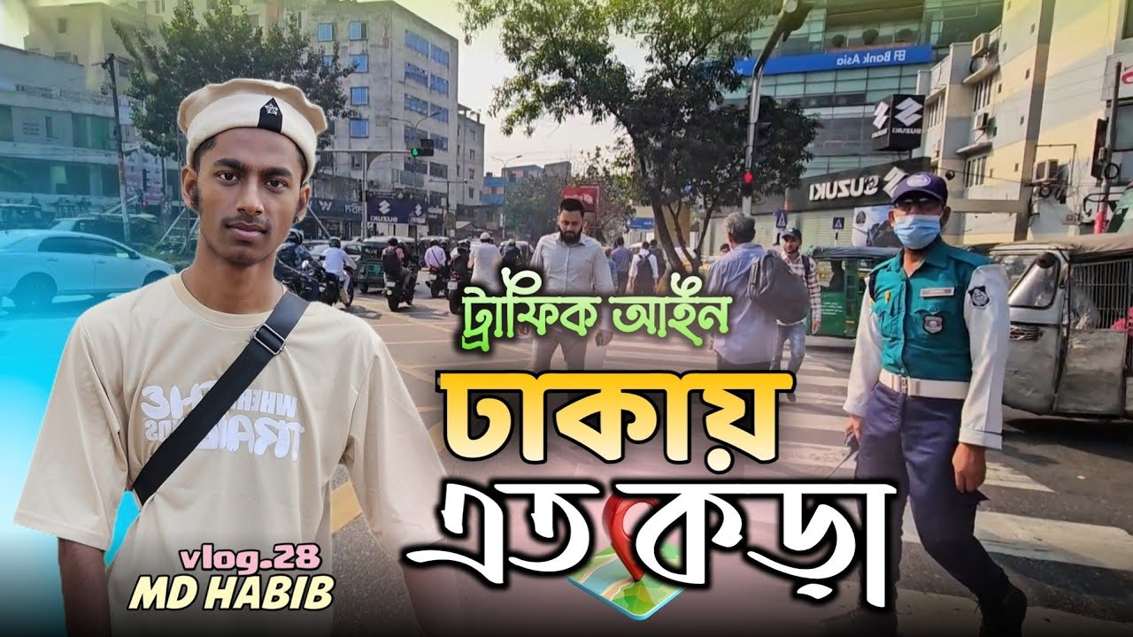 ঢাকায় ট্রাফিক এতো কড়া city of dhaka #dhaka #travel #vlog 
