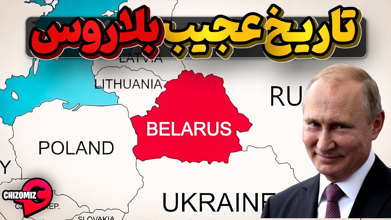 تاریخ عجیب و پر فراز و فرود بلاروس