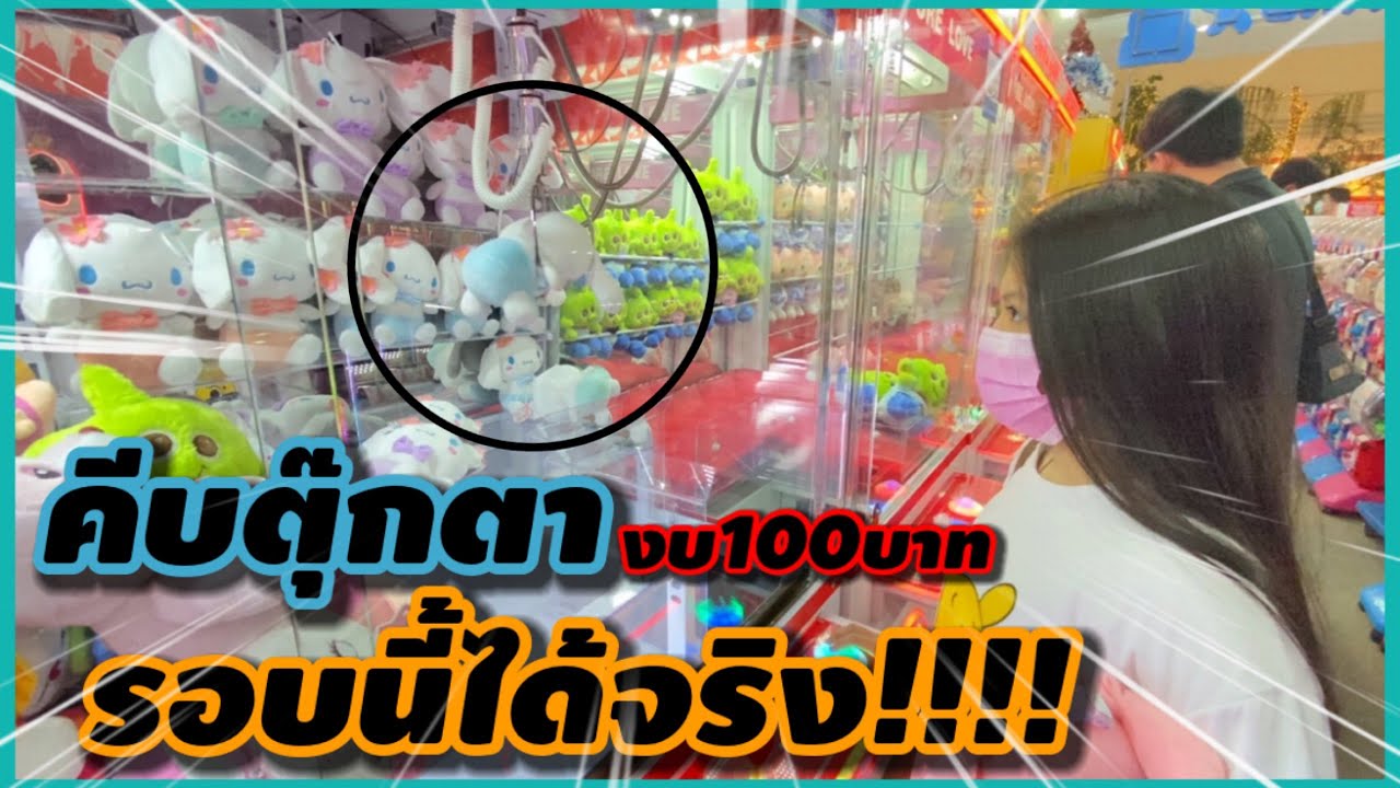 ￼สูตรคีบตุ๊กตาEP:2รอบนี้ได้จริง!!!ดีใจมากกกกก