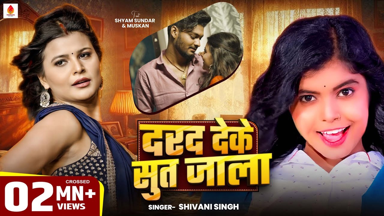 4k Video || दरद देके सूत जाला || #Shivani Singh | Darad Deke Sutjala | New Bhojpuri Song 2025