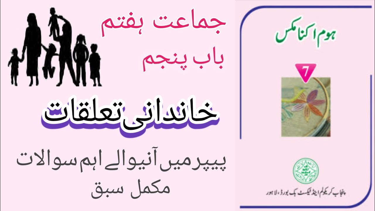 Class 7 Home Economics Chapter 5 KhandaNi Talluqaat | Urdu Medium Full Lesson