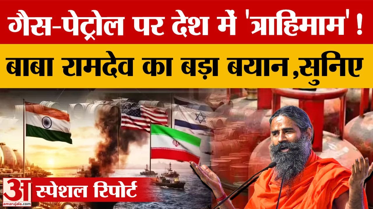 Karnal में Baba Ramdev का बयान, कहा पश्चिम एशिया में बन रहे तीसरे विश्व युद्ध जैसे हालात! |Haryana|