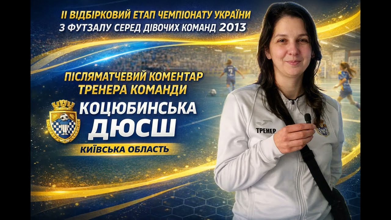 Післяматчевий коментар тренера команди з Коцюбинського Київської області.  