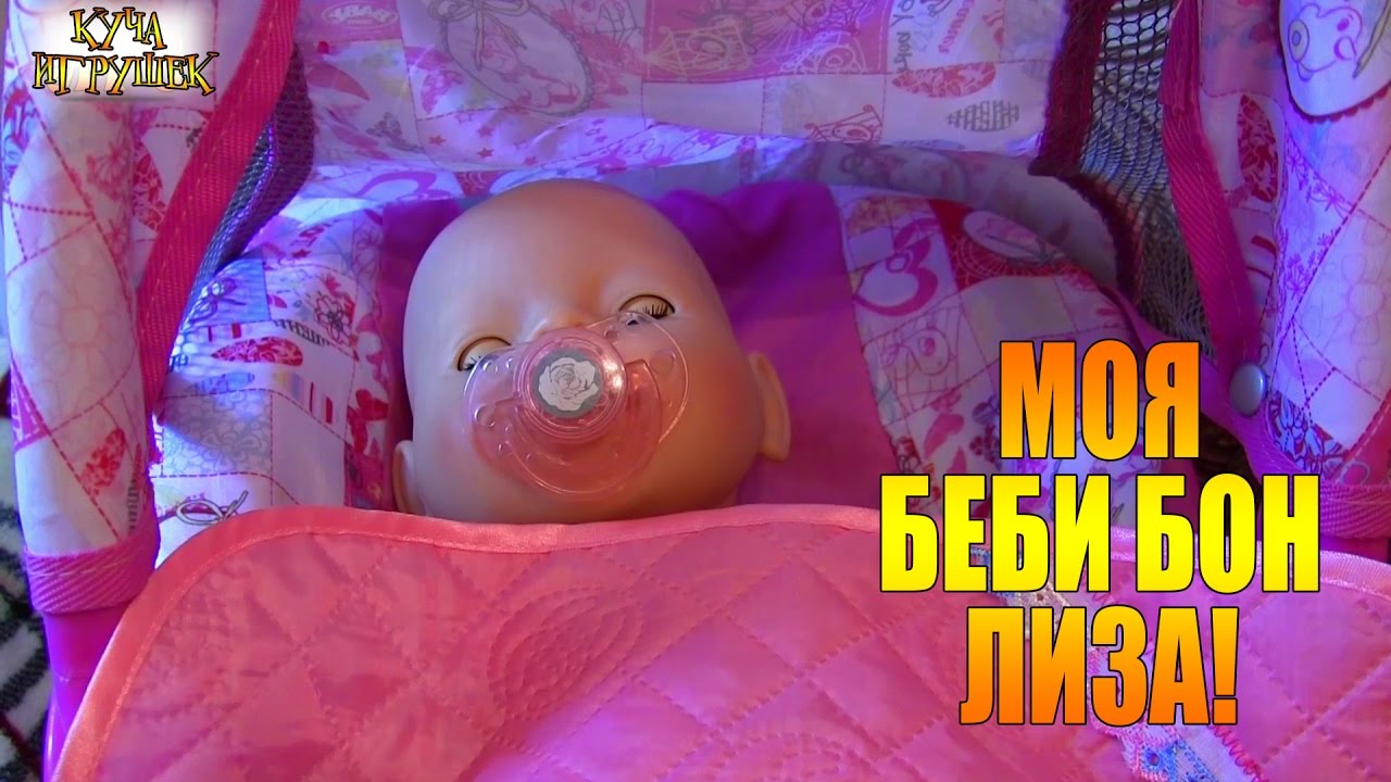 👶🍼🛌Моя Беби Бон Лиза - Все лучшие серии подряд! Часть 1. Знакомство, кормление и прогулки
