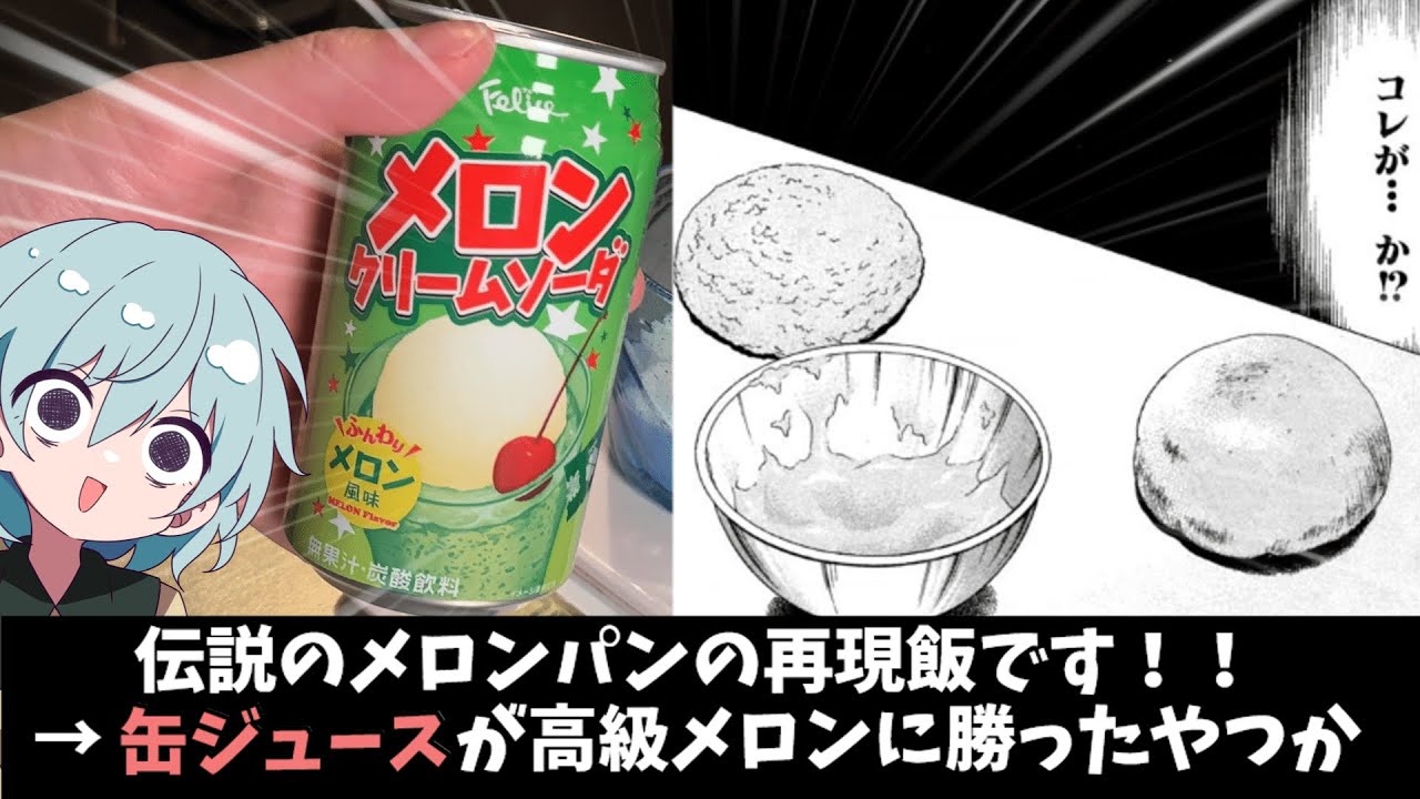 伝説のメロンパン再現飯‼【ゆっくり料理】