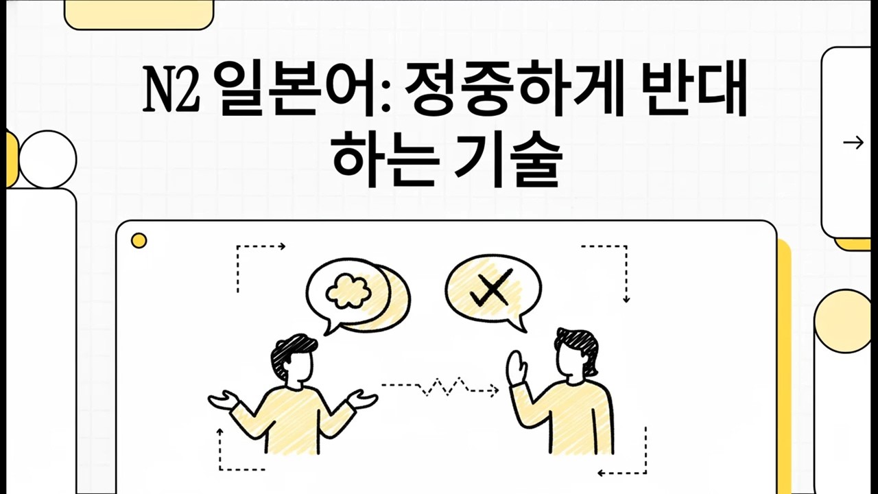 N2 일본어: 정중하게 반대하는 기술 - 일본어 JLPT N2 대화 분석 - 7