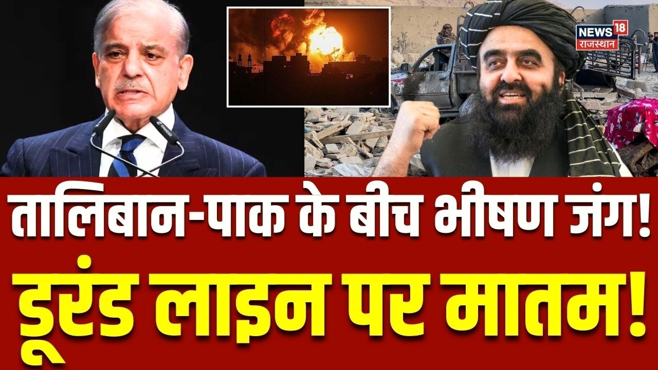 Pakistan-Afganistan War : तालिबान के कहर से बच नहीं पाएगा पाक! | Breaking | PM Shehbaz Sharif | N18G