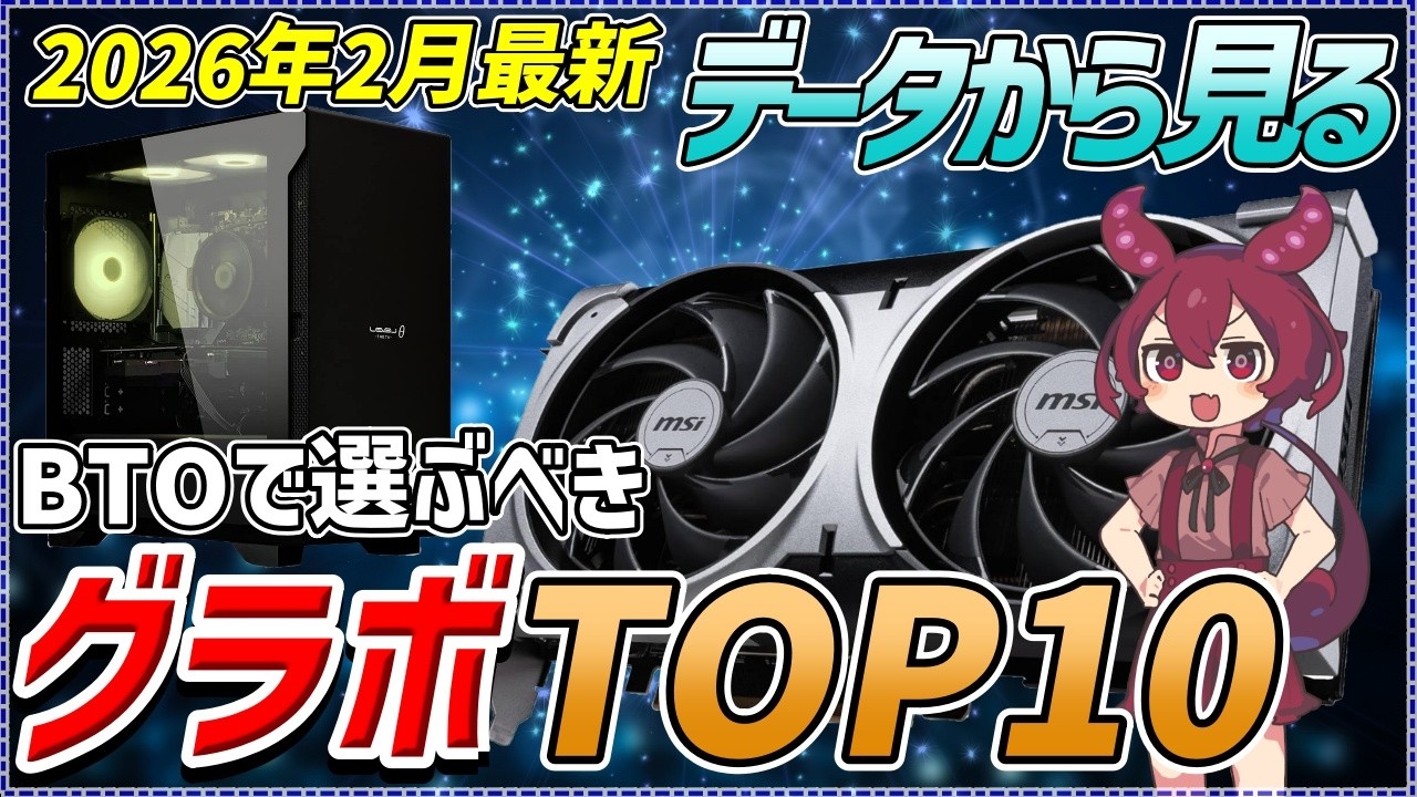 【2026年2月】BTOで選ぶべきグラボTOP10！価格・性能・シェア率で徹底比較