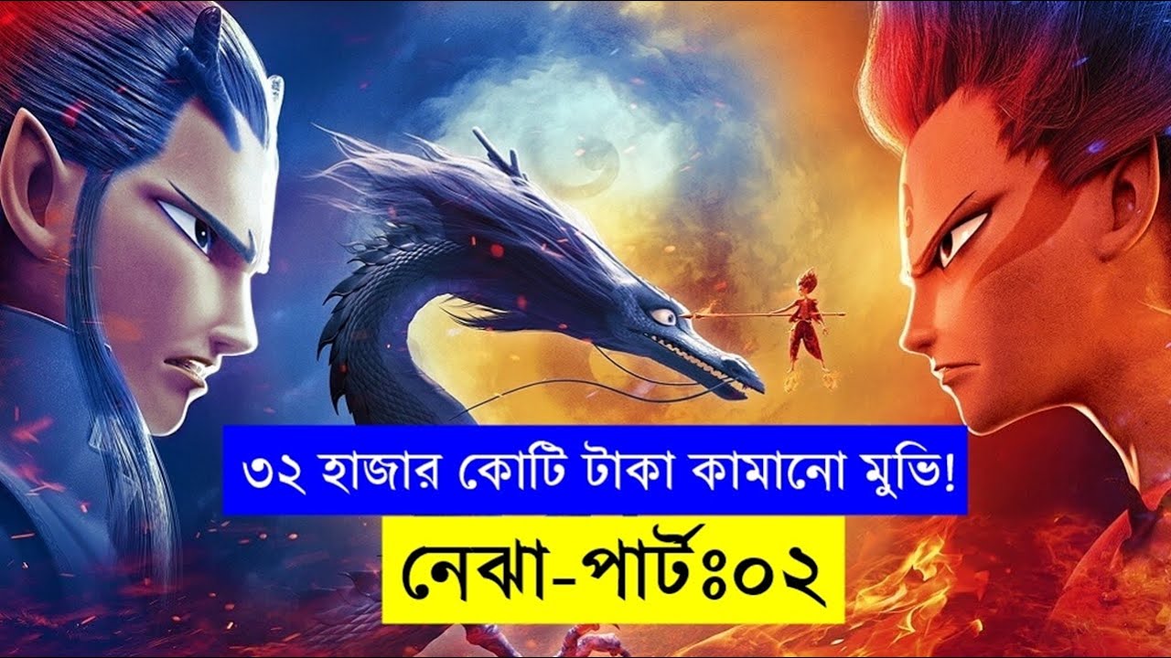 আমার সবচেয়ে বাজে এক্সপ্লেইন  | Random Video channel- nezha 2 review - savage420