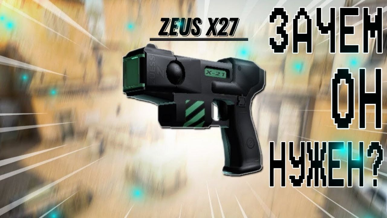 Зачем нужен Zeus X27 в CS GO???
