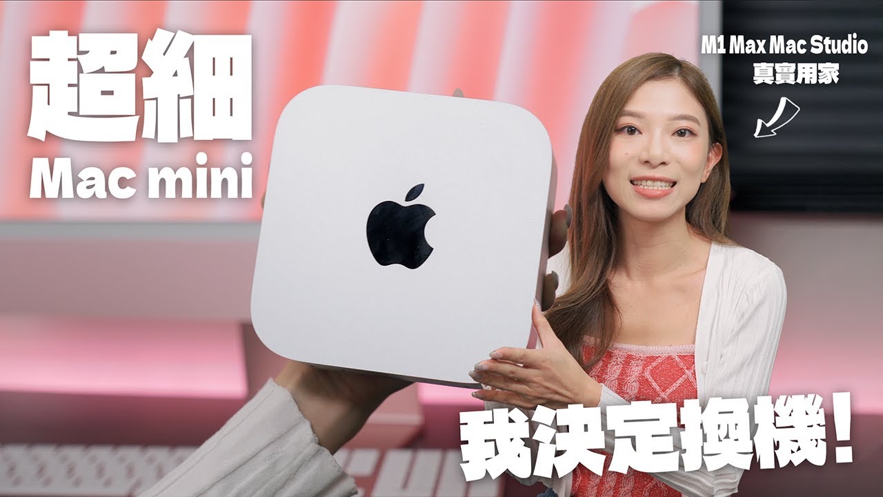 M4 Pro Mac mini 完勝我的M1 Max Mac Studio？？實試剪片/打機/散熱 出乎意料地好！｜Mac mini & iMac 選購建議【Pinky Talks Gadgets】