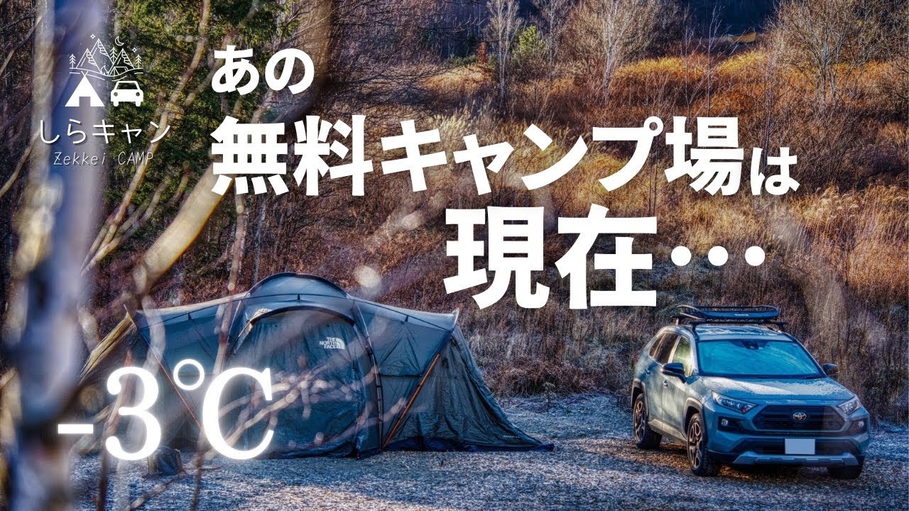 【冬キャンプ】話題になった、あの無料キャンプ場の現在…木曽駒冷水公園／ファミリーキャンプ