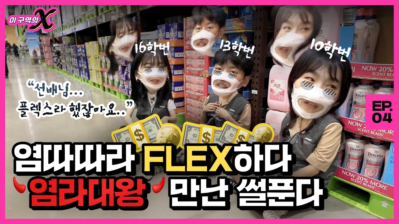 트레이더스에서 425,540원 어치 알바를 할 수 있다?!ㅣ이 구역의 X EP.4